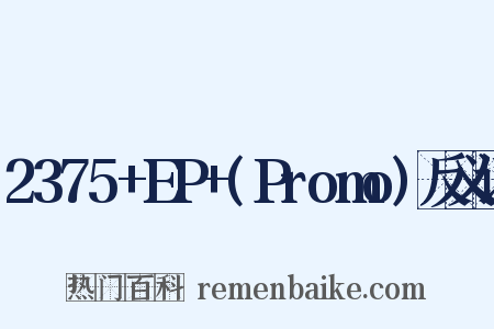 2375+EP+(Promo)反义词是什么意思的图片